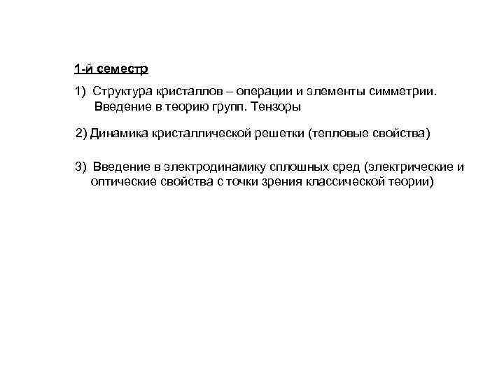 1 -й семестр 1) Структура кристаллов – операции и элементы симметрии. Введение в теорию