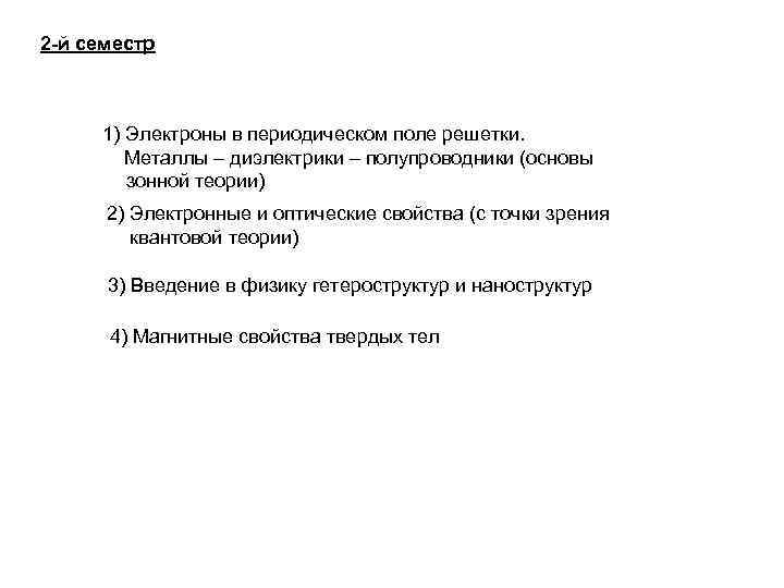 2 -й семестр 1) Электроны в периодическом поле решетки. Металлы – диэлектрики – полупроводники