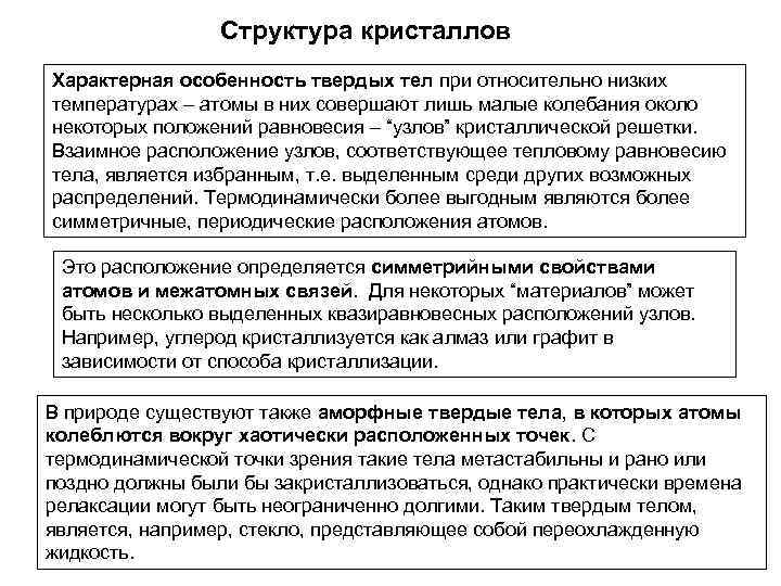 Структура кристаллов Характерная особенность твердых тел при относительно низких температурах – атомы в них