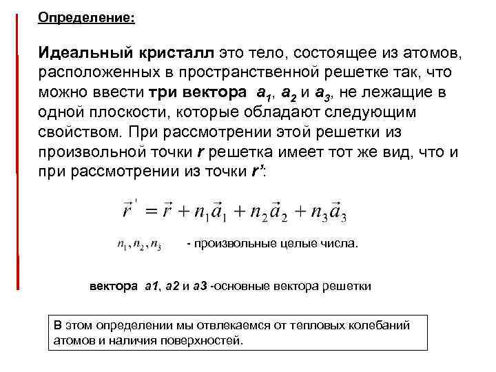 Определение: Идеальный кристалл это тело, состоящее из атомов, расположенных в пространственной решетке так, что