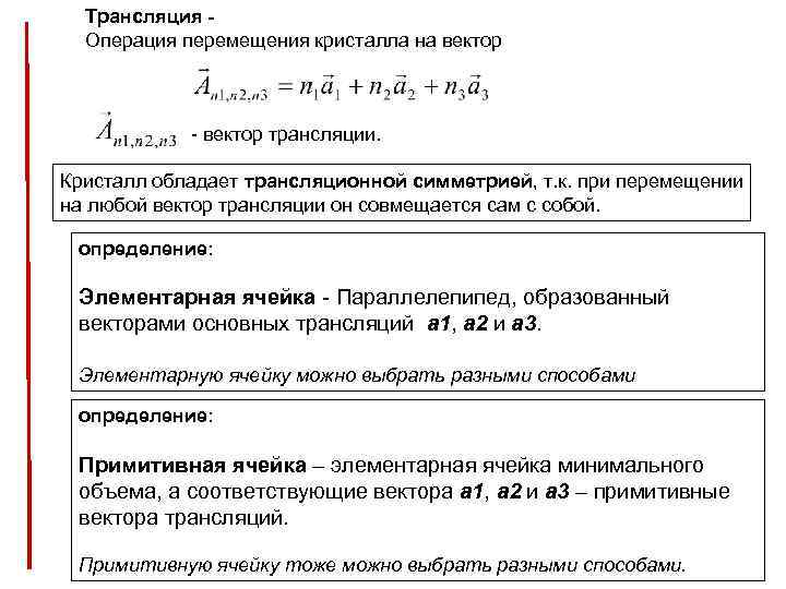 Трансляция Операция перемещения кристалла на вектор - вектор трансляции. Кристалл обладает трансляционной симметрией, т.