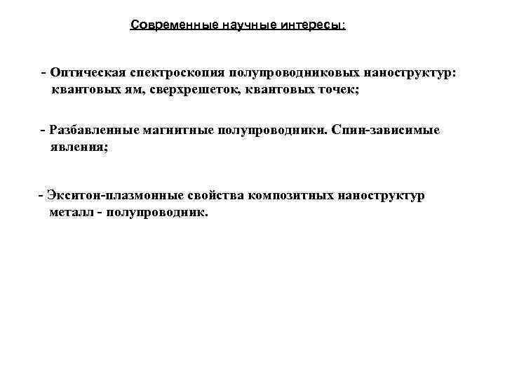 Современные научные интересы: - Оптическая спектроскопия полупроводниковых наноструктур: квантовых ям, сверхрешеток, квантовых точек; -