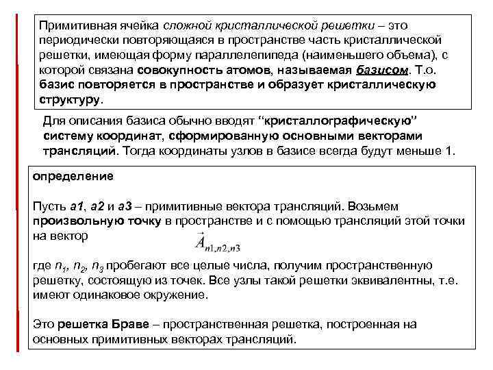 Примитивная ячейка сложной кристаллической решетки – это периодически повторяющаяся в пространстве часть кристаллической решетки,