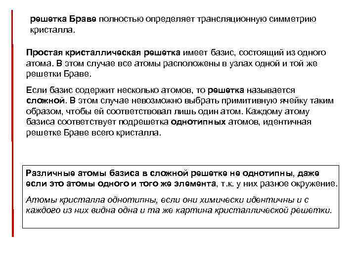 решетка Браве полностью определяет трансляционную симметрию кристалла. Простая кристаллическая решетка имеет базис, состоящий из