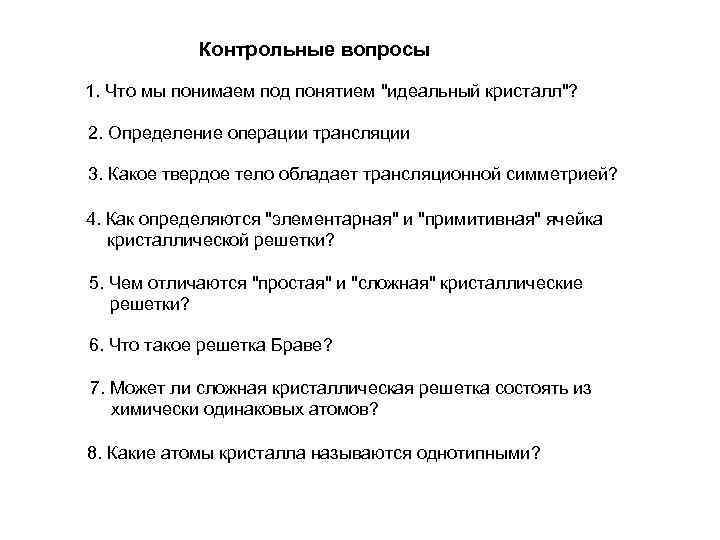 Контрольные вопросы 1. Что мы понимаем под понятием "идеальный кристалл"? 2. Определение операции трансляции