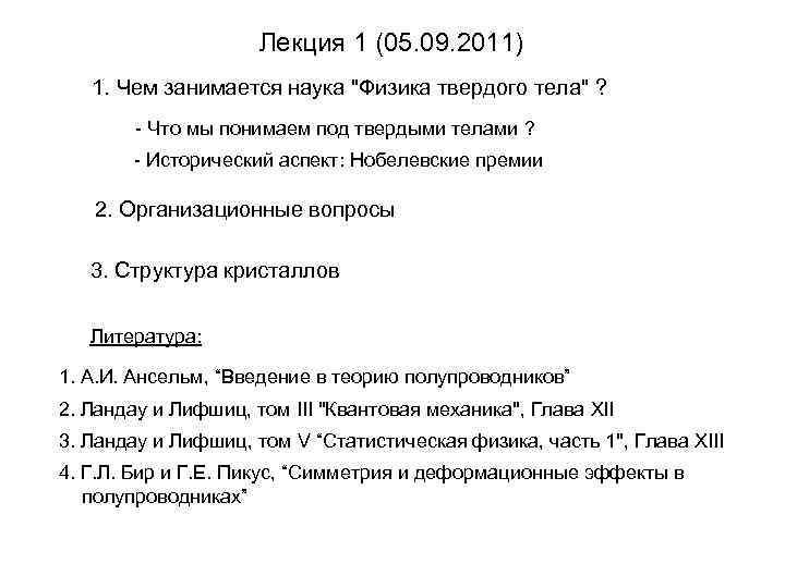 Лекция 1 (05. 09. 2011) 1. Чем занимается наука "Физика твердого тела" ? -