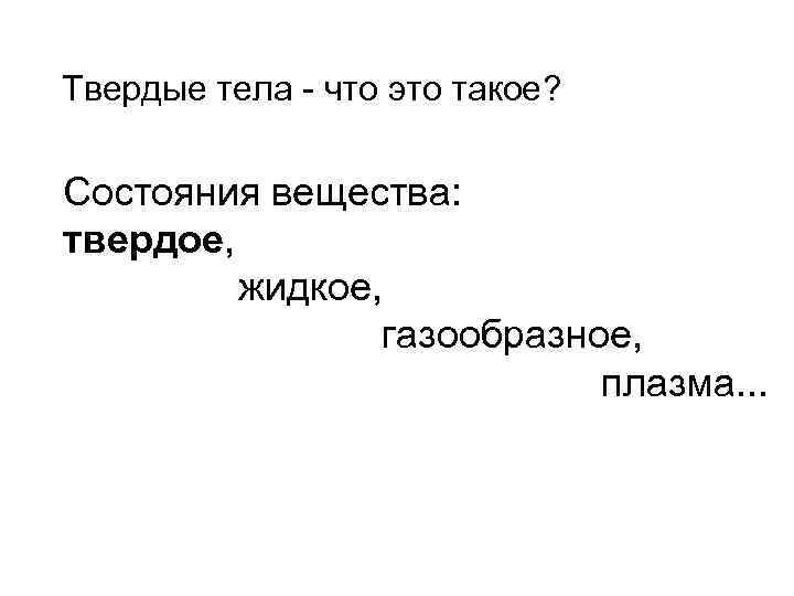 Твердые тела - что это такое? Состояния вещества: твердое, жидкое, газообразное, плазма. . .