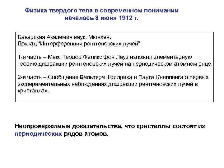 Физика твердого тела в современном понимании началась 8 июня 1912 г. Баварская Академия наук.