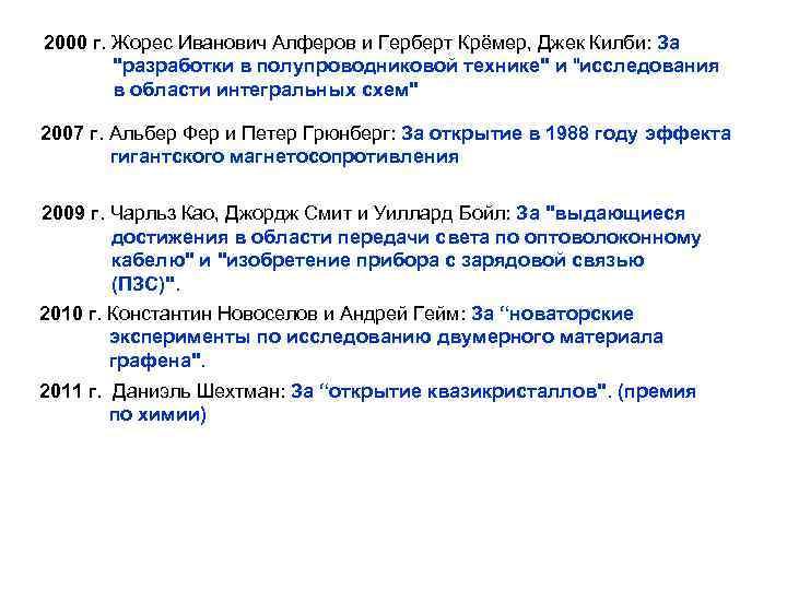 2000 г. Жорес Иванович Алферов и Герберт Крёмер, Джек Килби: За "разработки в полупроводниковой