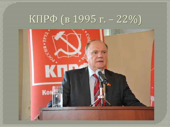 КПРФ (в 1995 г. – 22%) 