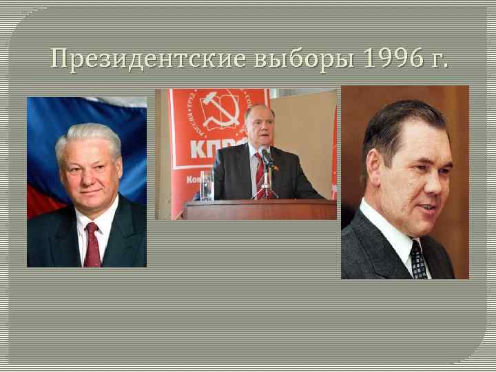Президентские выборы 1996 г. 