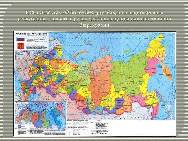 В 80 субъектах РФ более 50% русских, но в национальных республиках – власть в