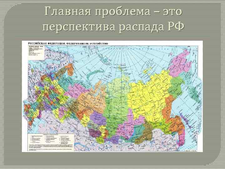 Главная проблема – это перспектива распада РФ 