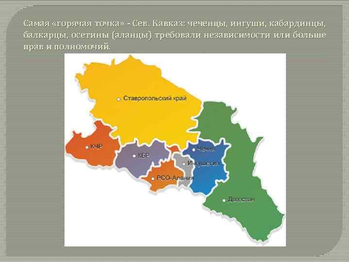Самая «горячая точка» - Сев. Кавказ: чеченцы, ингуши, кабардинцы, балкарцы, осетины (аланцы) требовали независимости