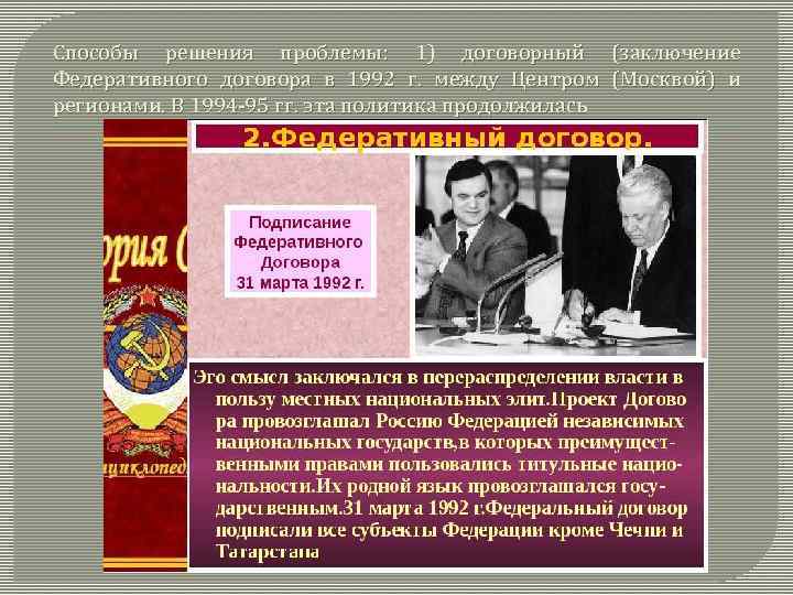 Способы решения проблемы: 1) договорный (заключение Федеративного договора в 1992 г. между Центром (Москвой)