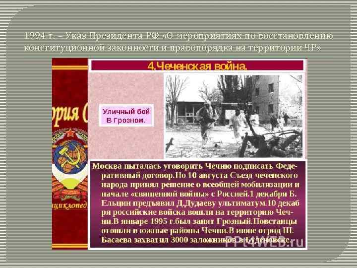 1994 г. – Указ Президента РФ «О мероприятиях по восстановлению конституционной законности и правопорядка