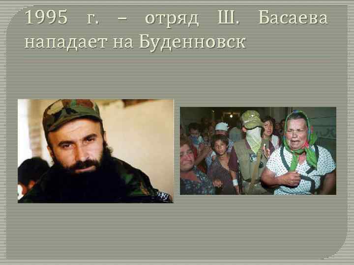 1995 г. – отряд Ш. Басаева нападает на Буденновск 