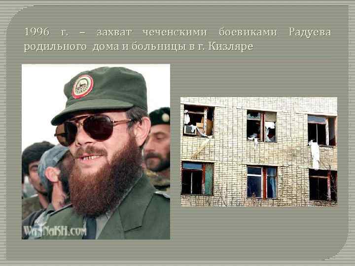 1996 г. – захват чеченскими боевиками Радуева родильного дома и больницы в г. Кизляре