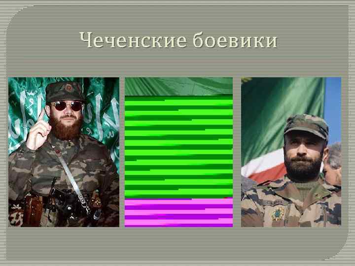 Чеченские боевики 