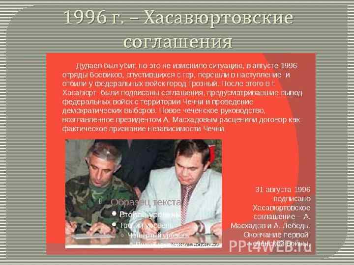 1996 г. – Хасавюртовские соглашения 