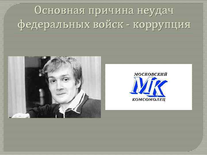 Основная причина неудач федеральных войск - коррупция 