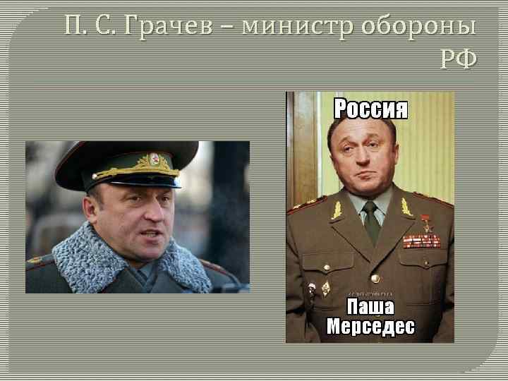 П. С. Грачев – министр обороны РФ 