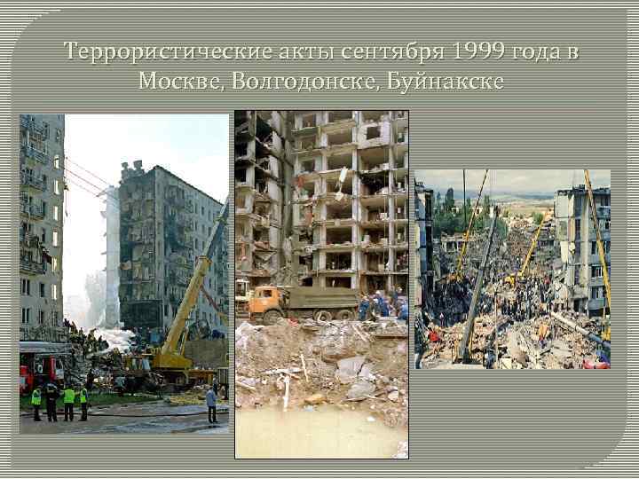 Террористические акты сентября 1999 года в Москве, Волгодонске, Буйнакске 