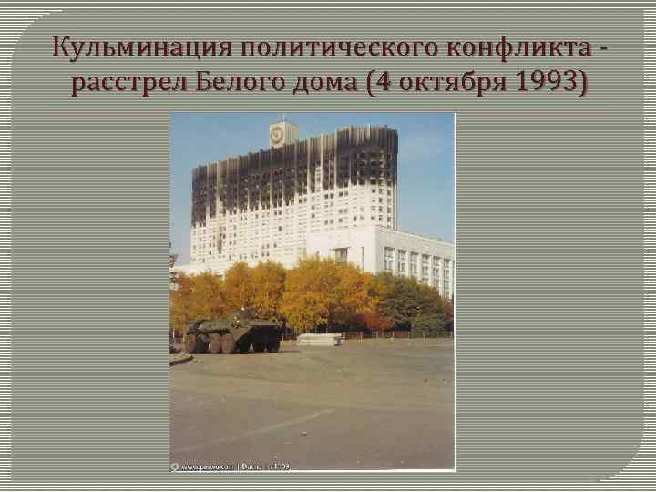 Кульминация политического конфликта расстрел Белого дома (4 октября 1993) 