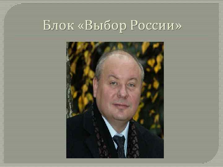 Блок «Выбор России» 