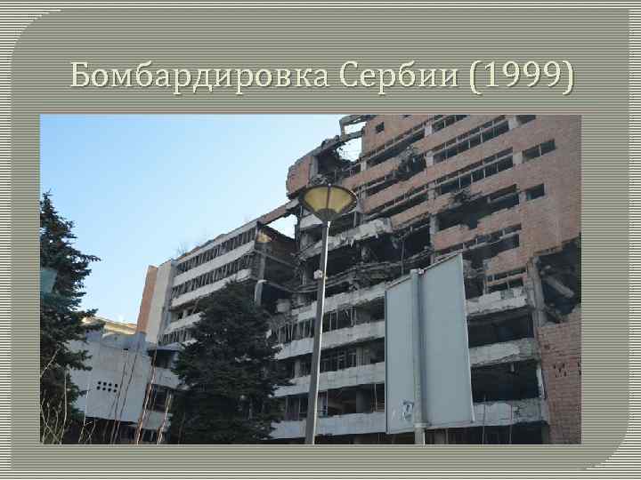 Бомбардировка Сербии (1999) 