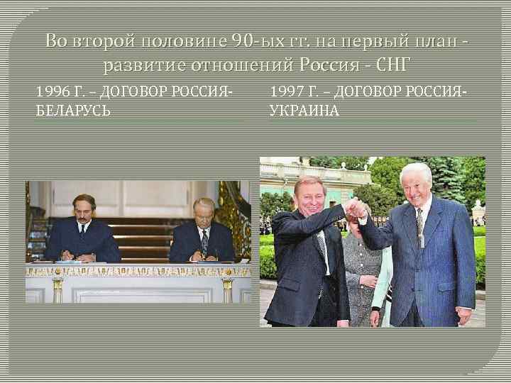 Во второй половине 90 -ых гг. на первый план развитие отношений Россия - СНГ