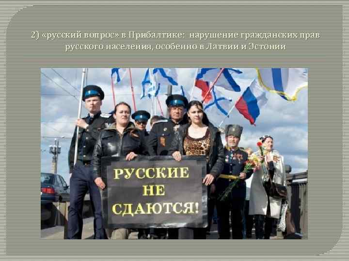 2) «русский вопрос» в Прибалтике: нарушение гражданских прав русского населения, особенно в Латвии и
