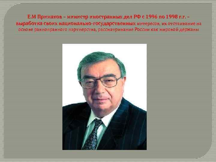 Министр иностранных дел при горбачеве. Министр иностранных дел 1996 г.. Министр иностранных дел при Ельцине. Министры иностранных дел РФ С 1991. Министр иностранных дел России в 2000.