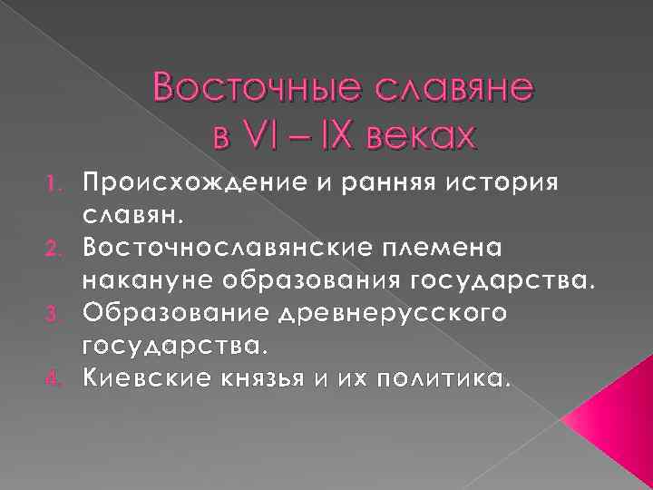 Восточные славяне в VI – IX веках Происхождение и ранняя история славян. 2. Восточнославянские