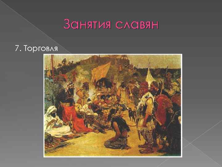 Занятия славян 7. Торговля 