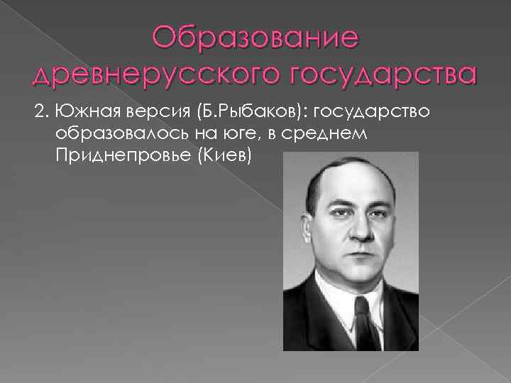 Образование древнерусского государства 2. Южная версия (Б. Рыбаков): государство образовалось на юге, в среднем