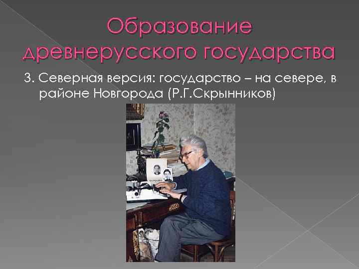 Образование древнерусского государства 3. Северная версия: государство – на севере, в районе Новгорода (Р.