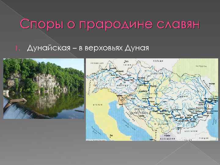 Споры о прародине славян 1. Дунайская – в верховьях Дуная 