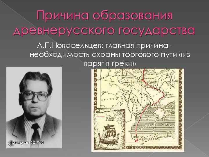 Причина образования древнерусского государства А. П. Новосельцев: главная причина – необходимость охраны торгового пути