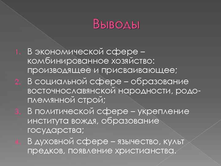 Выводы В экономической сфере – комбинированное хозяйство: производящее и присваивающее; 2. В социальной сфере