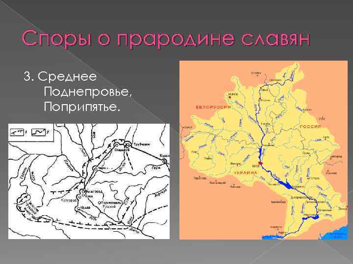 Споры о прародине славян 3. Среднее Поднепровье, Поприпятье. 