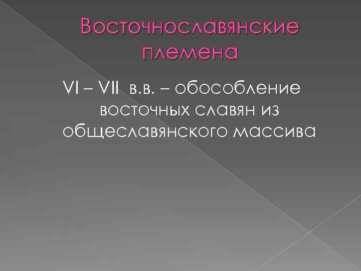 Восточнославянские племена VI – VII в. в. – обособление восточных славян из общеславянского массива