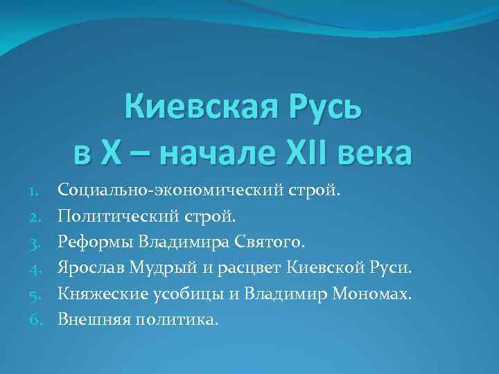Киевская Русь в X – начале XII века 1. 2. 3. 4. 5. 6.