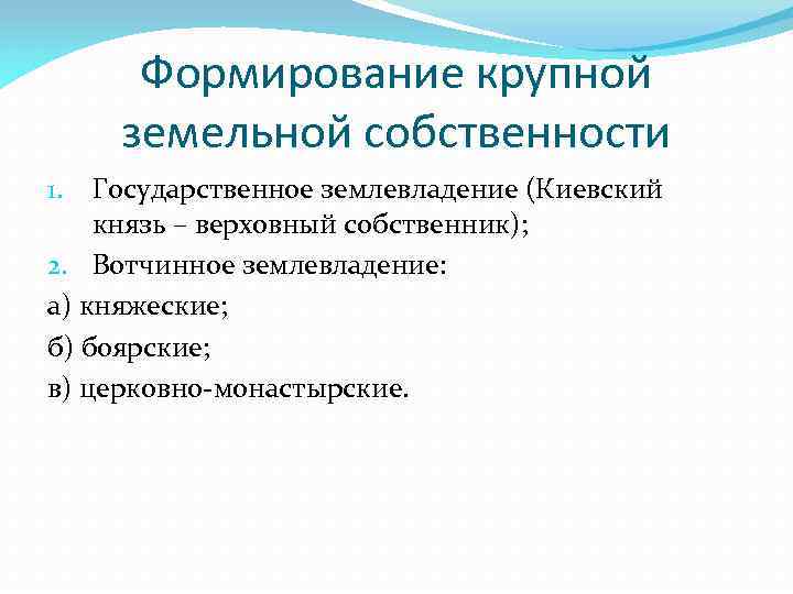 Формирование крупной земельной собственности Государственное землевладение (Киевский князь – верховный собственник); 2. Вотчинное землевладение: