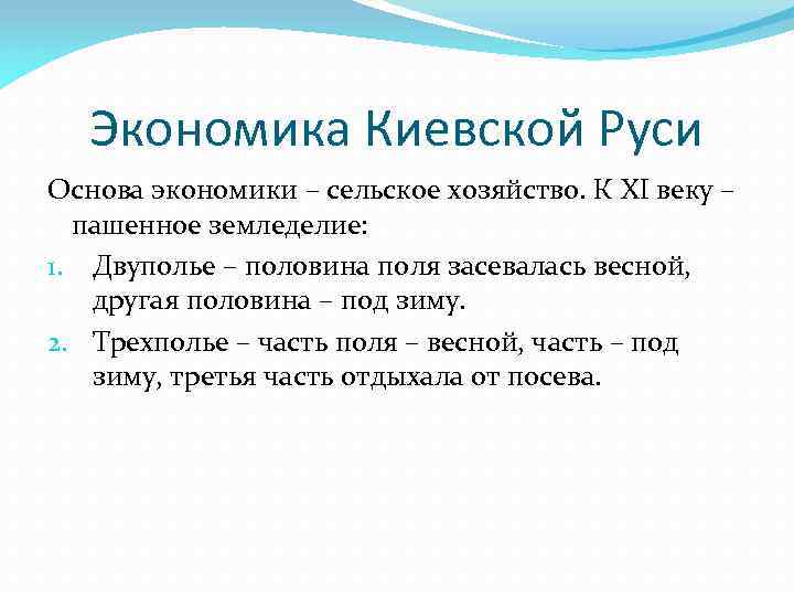 Экономика Киевской Руси Основа экономики – сельское хозяйство. К XI веку – пашенное земледелие: