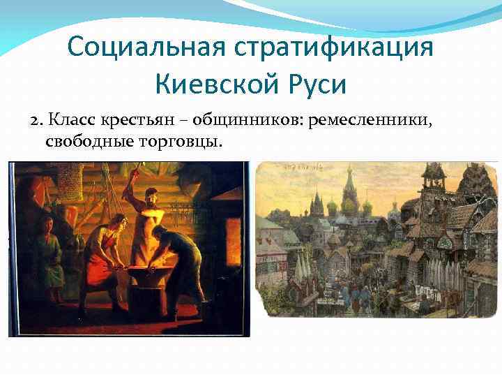 Социальная стратификация Киевской Руси 2. Класс крестьян – общинников: ремесленники, свободные торговцы. 
