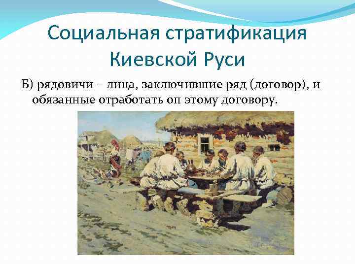 Социальная стратификация Киевской Руси Б) рядовичи – лица, заключившие ряд (договор), и обязанные отработать