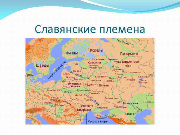 Славянские племена 