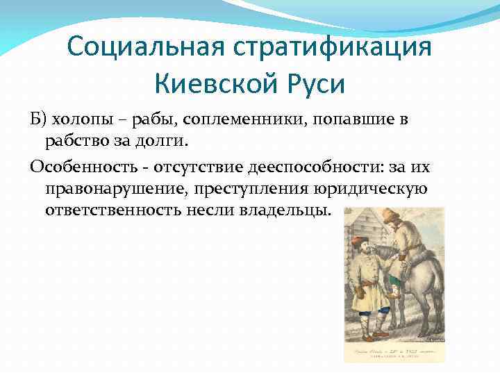 Социальная стратификация Киевской Руси Б) холопы – рабы, соплеменники, попавшие в рабство за долги.