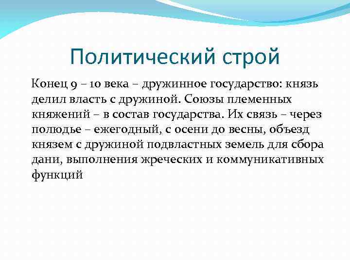 Политический строй Конец 9 – 10 века – дружинное государство: князь делил власть с